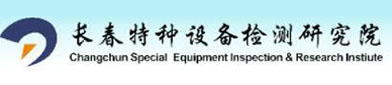 长春（chūn）特种设（shè）备检测（cè）研究（jiū）院