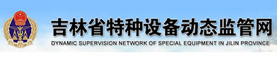 吉林省特种（zhǒng）设备动态（tài）监管网