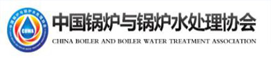 中国锅炉与锅炉水处理（lǐ）协会（huì）